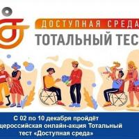 Общероссийская акция, приуроченная к Международному дню инвалидов